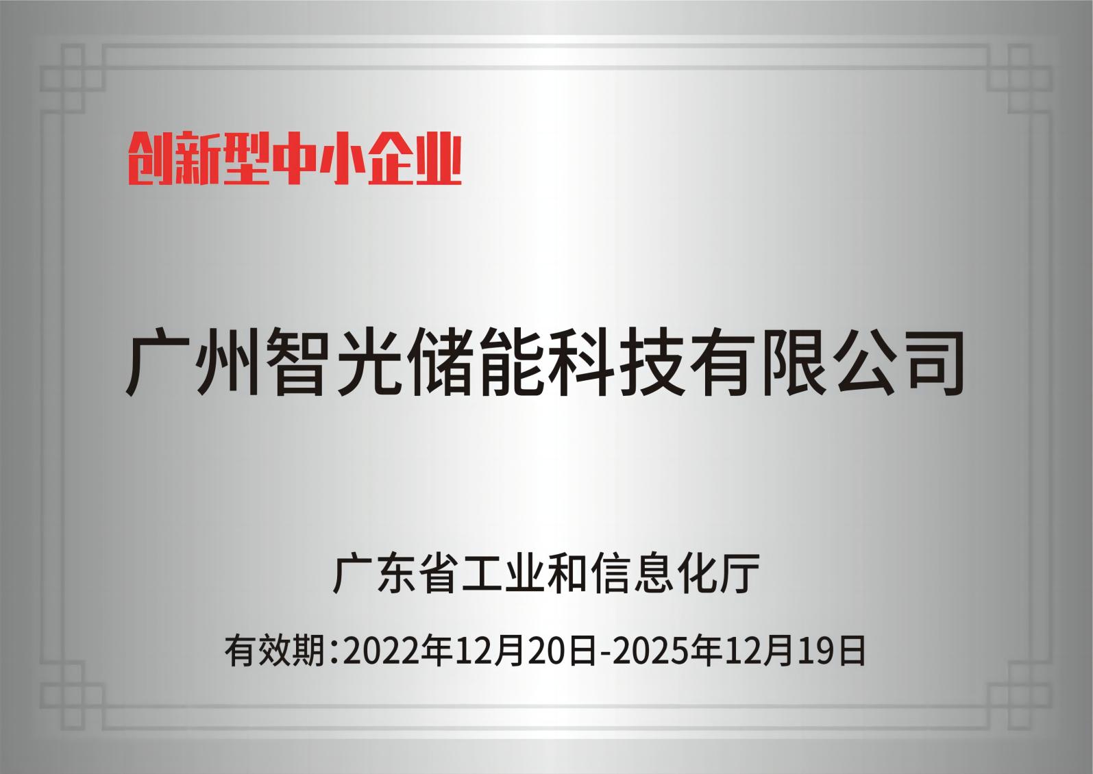 j9国际品质储能——创新型中小企业