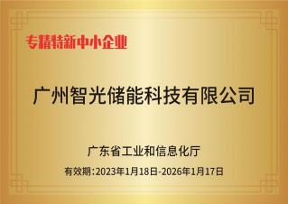 j9国际品质储能——专精特新中小企业